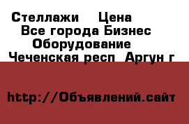 Стеллажи  › Цена ­ 400 - Все города Бизнес » Оборудование   . Чеченская респ.,Аргун г.